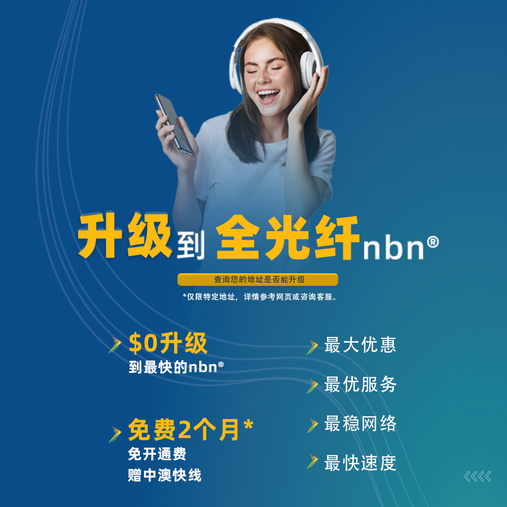 光纤升级 NBN FTTP 澳世网络